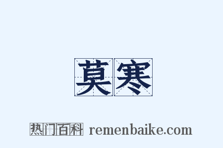 莫寒是什么意思的图片